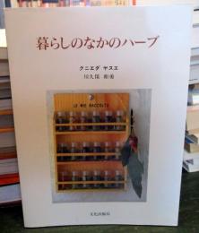 暮らしのなかのハーブ
