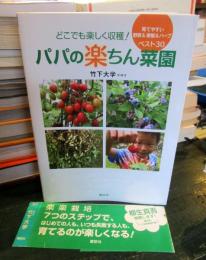 どこでも楽しく収穫!パパの楽ちん菜園 : 育てやすい野菜&果樹&ハーブベスト30