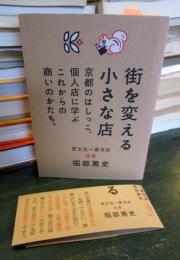 街を変える小さな店 : 京都のはしっこ、個人店に学ぶこれからの商いのかたち。