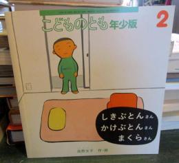 しきぶとんさん かけぶとんさん まくらさん　こどものとも年少版