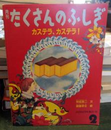 カステラ、カステラ!　　　齋藤芽生サイン入り
