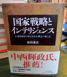 国家戦略とインテリジェンス : いま日本がイギリスから学ぶべきこと