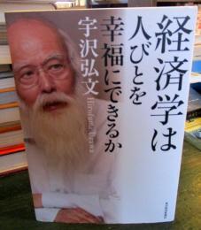 経済学は人びとを幸福にできるか