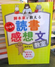 脚本家が教える 読書感想文教室

★予約のとれない読書感想文講座のメソッドが1冊に。小学1~6年向け。