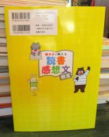 脚本家が教える 読書感想文教室

★予約のとれない読書感想文講座のメソッドが1冊に。小学1~6年向け。