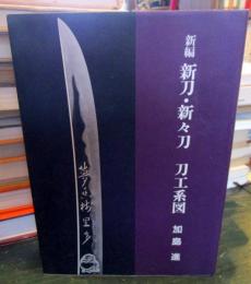 新編　新刀・新々刀　刀工系図