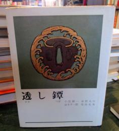 透し鐔