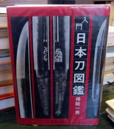 入門日本刀図鑑