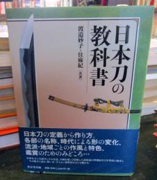日本刀の教科書