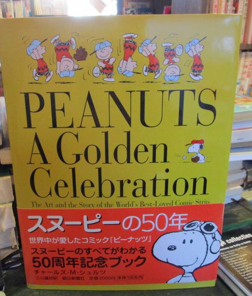 スヌーピーの50年: 世界中が愛したコミック『ピ-ナッツ