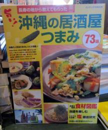 旨い!沖縄の居酒屋つまみ : 長寿の地から教えてもらった
