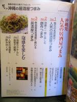 旨い!沖縄の居酒屋つまみ : 長寿の地から教えてもらった