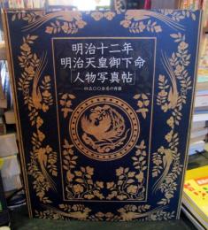 明治十二年明治天皇御下命「人物写真帖」 : 四五〇〇余名の肖像