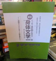 東京　身体文学ワークショップ　2000　春
一週間でベストセラー小説を書こう！