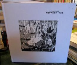 Moomin!ムーミン展 : トーベ・ヤンソン生誕100年記念