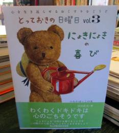 とっておきの日曜日 : 心を生き返らせるおくすりをどうぞ