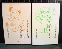 ずこうことばでかんがえる　ずこうことばでこたえましょう　きだにやすのり