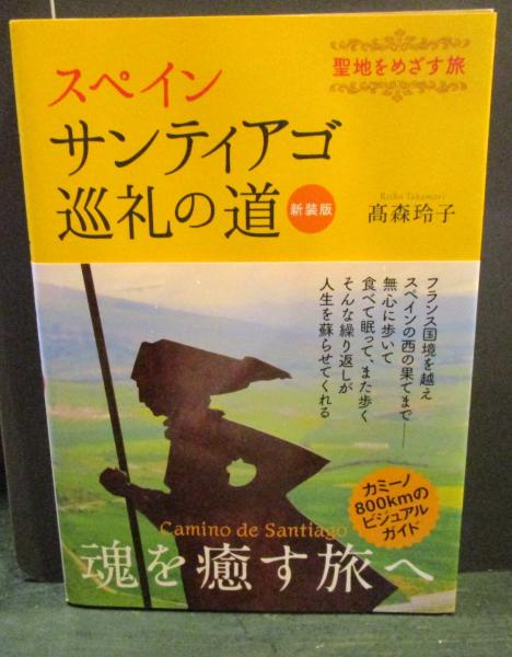スペイン サンティアゴ巡礼の道 新装版(高森玲子) / 古本はてな