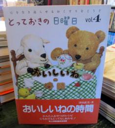 とっておきの日曜日 : 心を生き返らせるおくすりをどうぞ