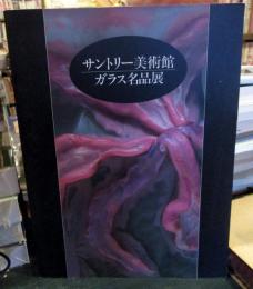 サントリー美術館ガラス名品展
