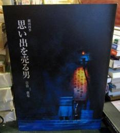劇団四季　思い出を売る男　　自由劇場　パンフレット