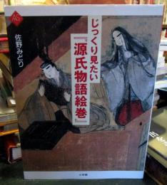 じっくり見たい『源氏物語絵巻』