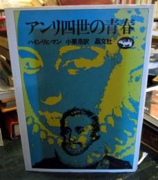 アンリ四世の青春
