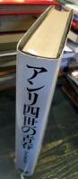 アンリ四世の青春