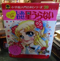 しあわせ星うらない : ミニレディー百科