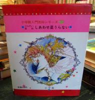 しあわせ星うらない : ミニレディー百科