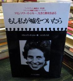 もし私が嘘をついたら : フランソワーズ・ジルー、生きた歴史を語る