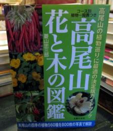 高尾山花と木の図鑑 : 高尾山の植物巡りに最適の決定版ガイドブック