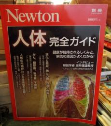 Newton別冊『人体 完全ガイド』 (ニュートン別冊) 