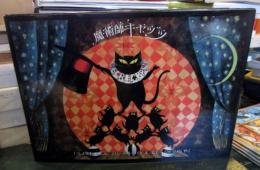 魔術師キャッツ : 大魔術師ミストフェリーズ,マンゴとランプルの悪ガキコンビ