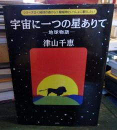 宇宙に一つの星ありて : 地球物語