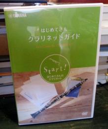 はじめてさん　クラリネットガイドDVD