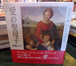 愛の聖母子
