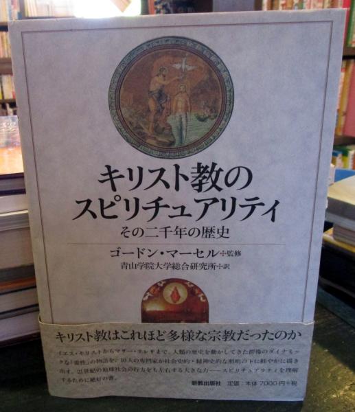 新品本物 キリスト教のスピリチュアリティ その二千年の歴史(ゴードン : キリスト教