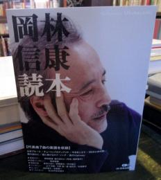 岡林信康読本