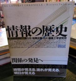 情報の歴史 : 象形文字から人工知能まで
