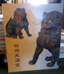 谷保天満宮　図録

