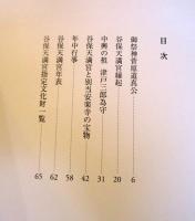 谷保天満宮　図録

