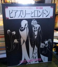 アール・ヌーヴォーの世界