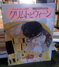 クリムトとウィーン : 色彩のエロティシズム