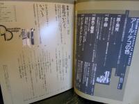 季刊 装飾デザイン 第26号　特別企画 アール・デコの色