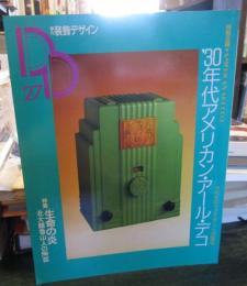 季刊 装飾デザイン 第27号　特別企画:'30年代アメリカン・アール・デコ