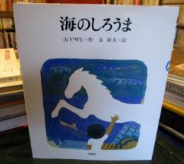 海のしろうま