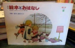 月刊　絵本とおはなし　保育者とお母さんのための専門誌　
創刊号　1979年11月
特集　絵本と劇あそび