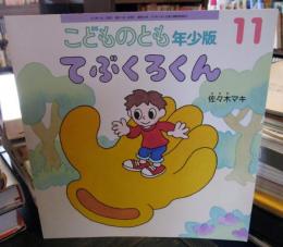 てぶくろくん 　こどものとも年少版　　通巻464号