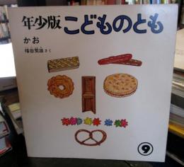 かお 　年少版　こどものとも　通巻18号　